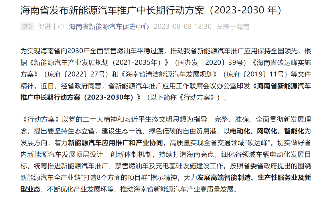 1691659532491557 海南:2030年新能源汽车保有量占比超过45%