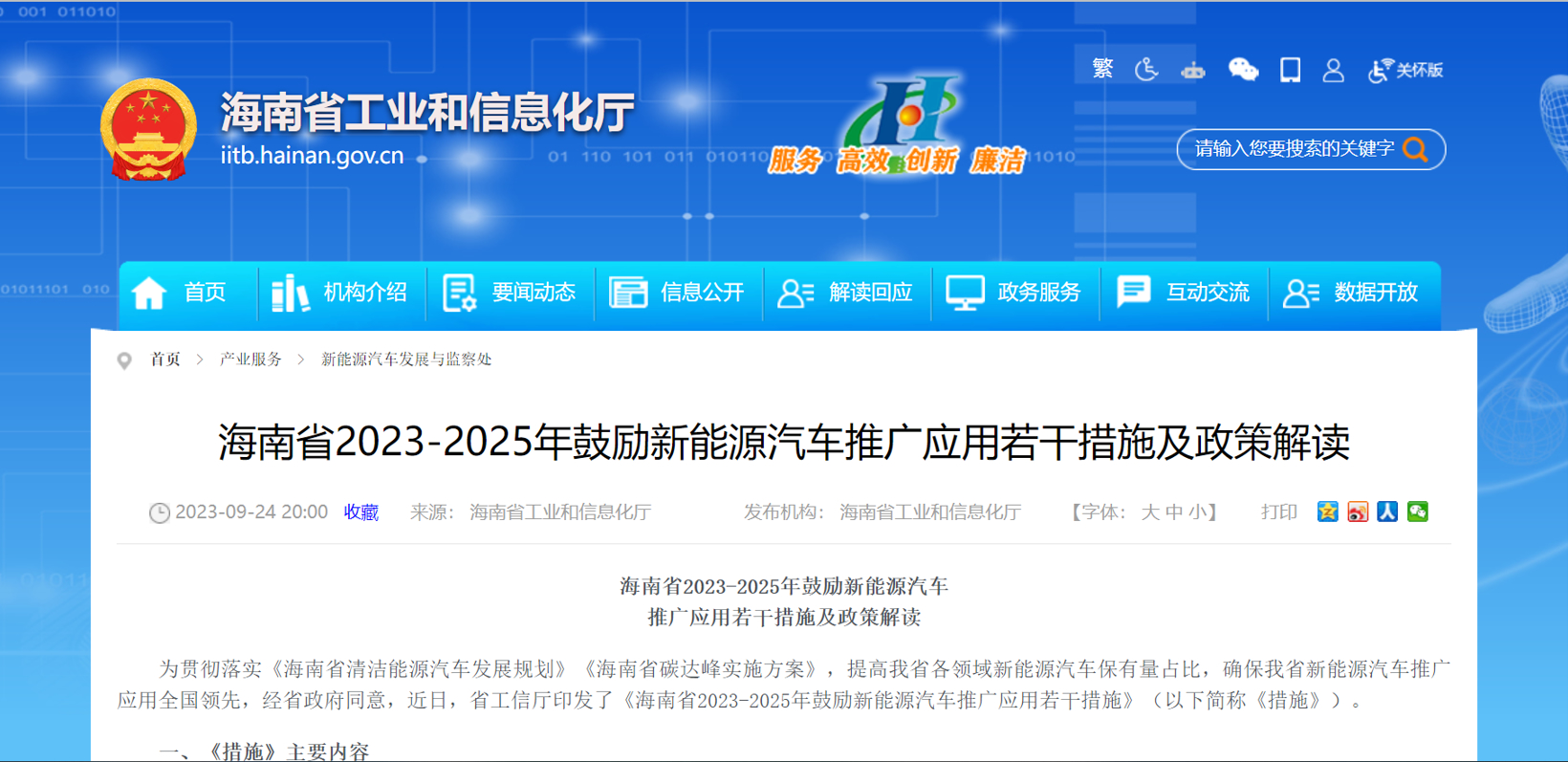 1695882540507208 海南:激励市县申报国度公共领域车辆全面电动化先行区试点